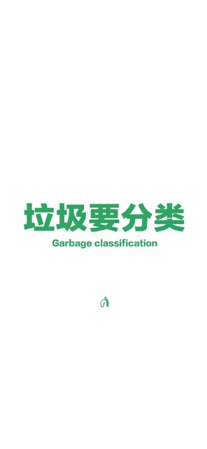 垃圾要分类手机壁纸