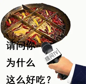 采访火锅，请问你为什么这么好吃，让我变胖？（采访火锅，请问你为什么这么好吃，让我变胖？）