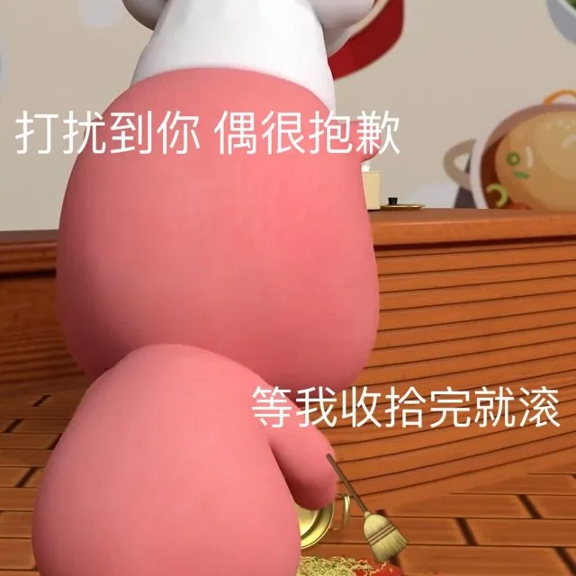 打扰到你偶很抱歉等我收拾完就滚（打扰到你偶很抱歉等我收拾完就滚）
