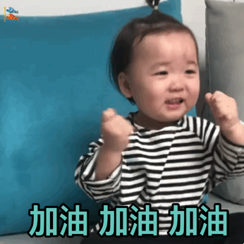 加油加油