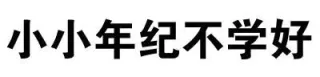 小小年纪不学好