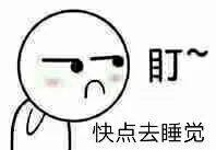 盯着你，快点去睡觉（盯着你，快点去睡觉）