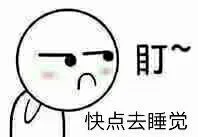 盯着你，快点去睡觉