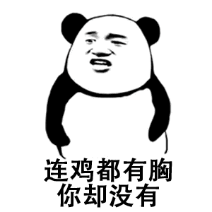 连鸡都有胸，你却没有