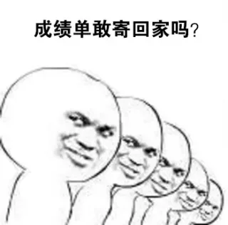 成绩单敢寄回家吗？－金馆长拷问表情