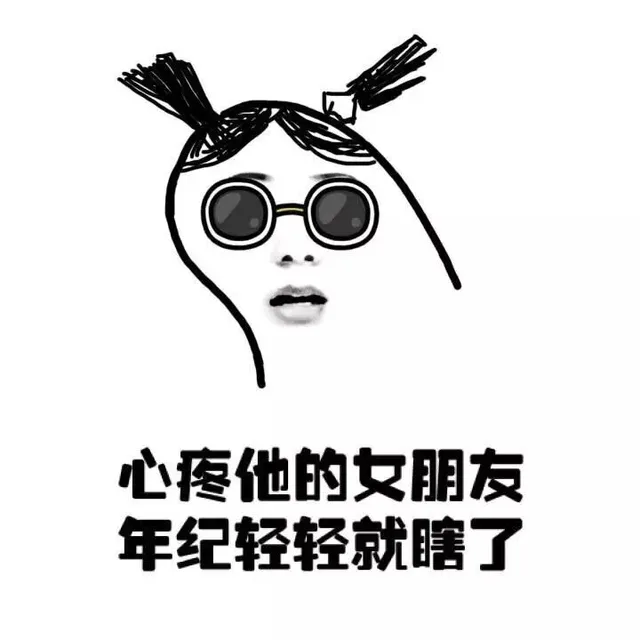 心疼他的女朋友，年纪轻轻就瞎了