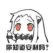 你知道安利吗？