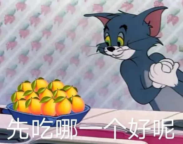 先吃哪一个好呢