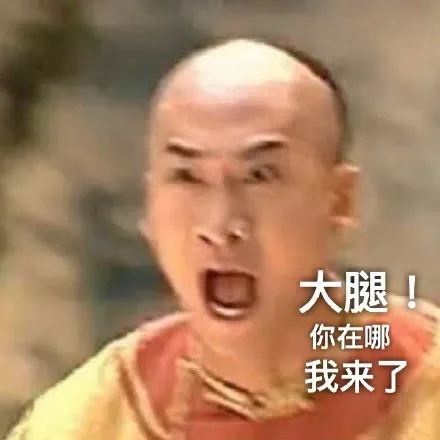 大腿 你在哪 我来了