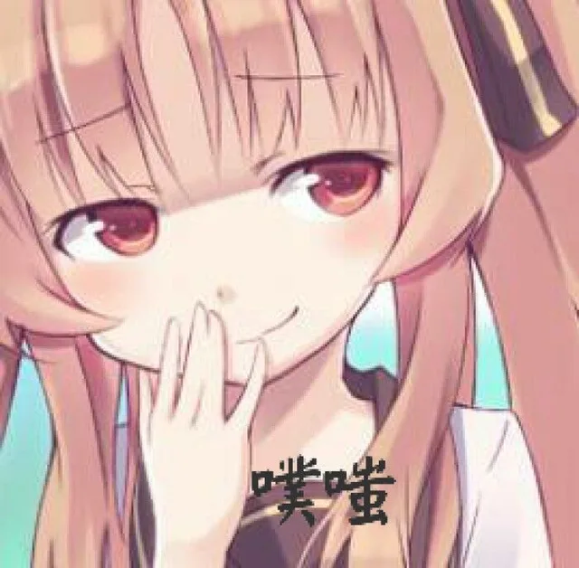 噗嗤