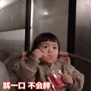 就一口 不会胖的（罗熙）