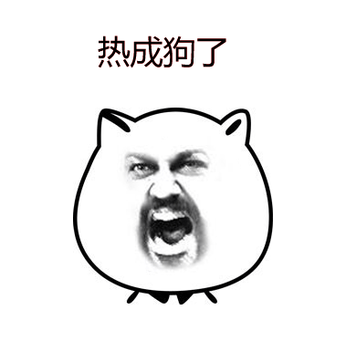 热成狗了