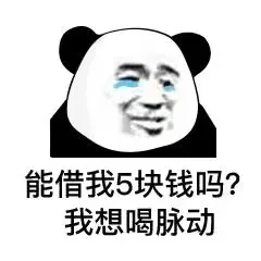 能借我5块钱吗?我想喝脉动（能借我5块钱吗?我想喝脉动）