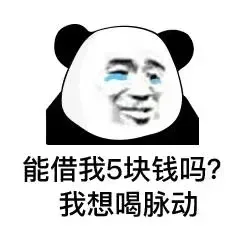 能借我5块钱吗?我想喝脉动