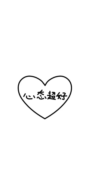 心态超好壁纸