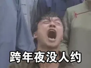 跨年夜没人约