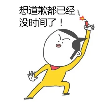 想道歉都已经没时间了！