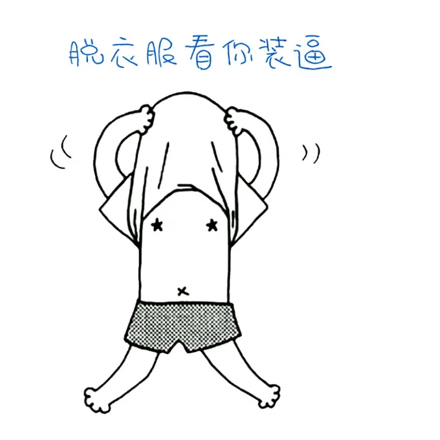 脱衣服看你装逼