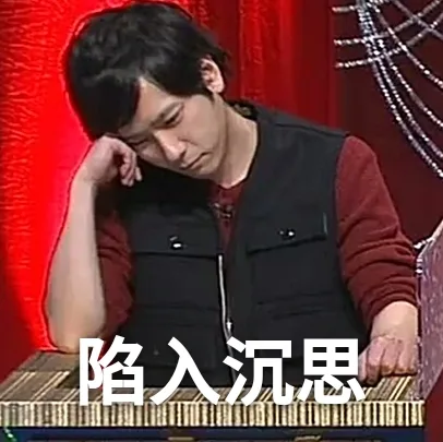 陷入沉思