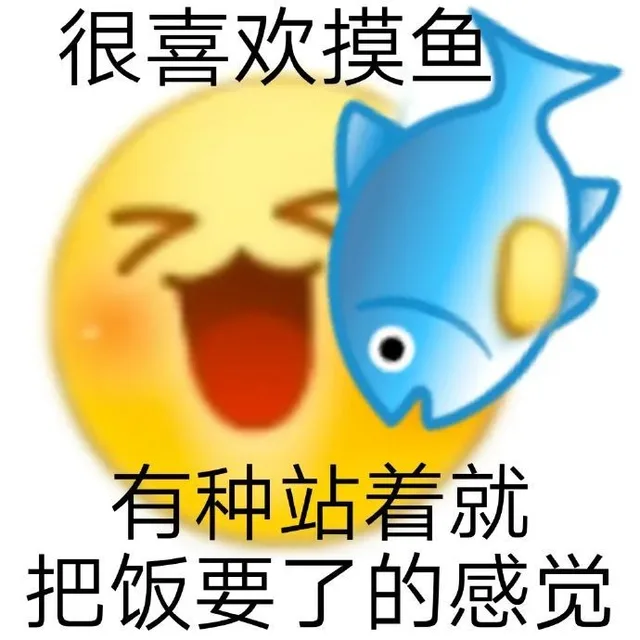 很喜欢摸鱼有种站着就把饭要了的感觉（很喜欢摸鱼有种站着就把饭要了的感觉）