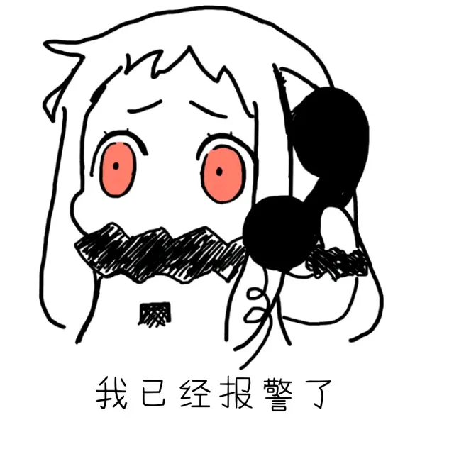 我已经报警了（我已经报警了）