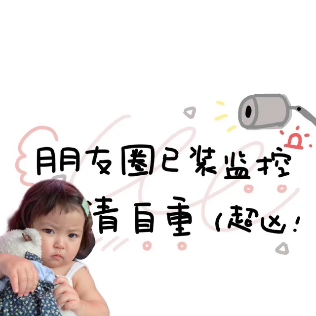 朋友圈已装监控，请自重，超凶（朋友圈已装监控，请自重，超凶）