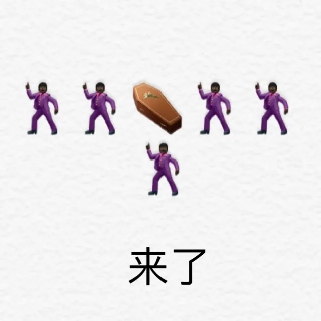 黑人抬棺表情包 来了（黑人抬棺表情包 来了）