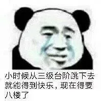 小时候从三级台阶跳下去就能得到快乐，现在得要八楼了（小时候从三级台阶跳下去就能得到快乐，现在得要八楼了）