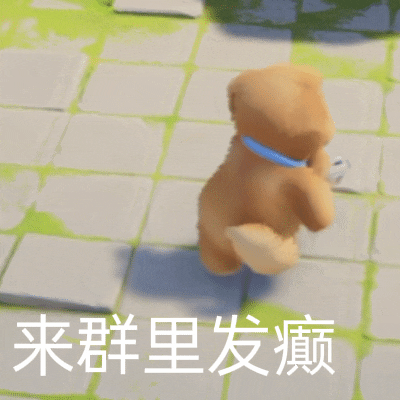 来群里发癫（来群里发癫）