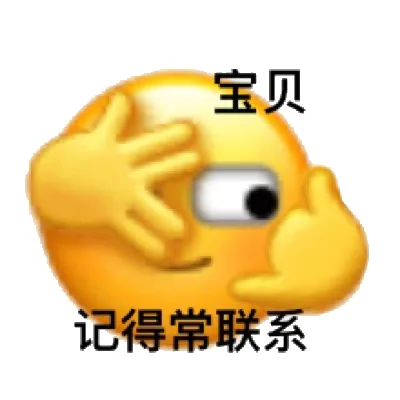 宝贝记得常联系