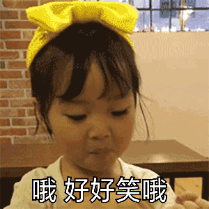 哦 好好笑哦