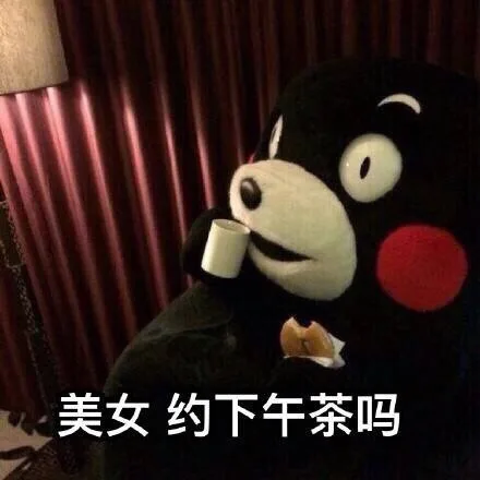 美女，约下午茶吗？（美女，约下午茶吗？）