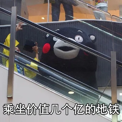 乘坐价值几个亿的地铁