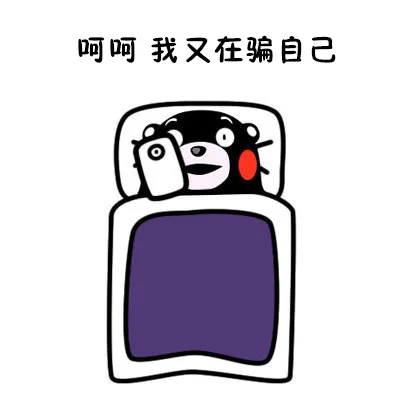 喝喝 我又在骗自己