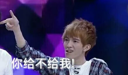 你给不给我！