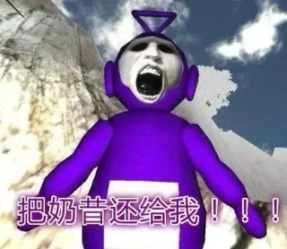 把奶昔还给我！！！