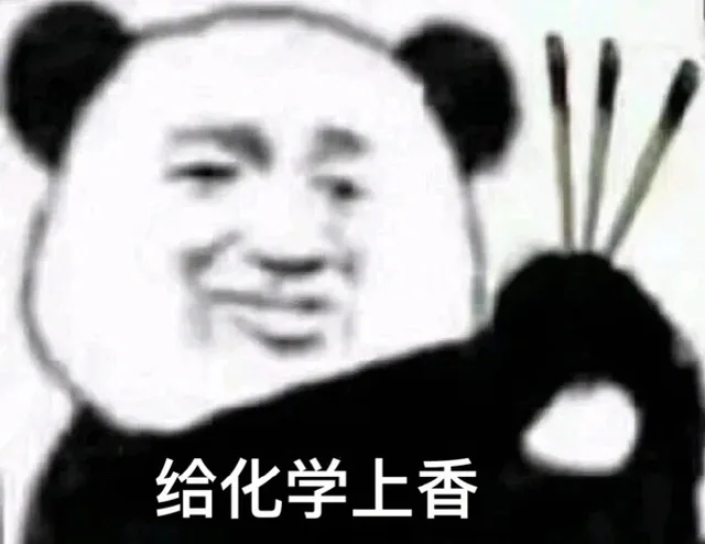 给化学上香（给化学上香）