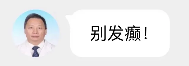 别发癫
