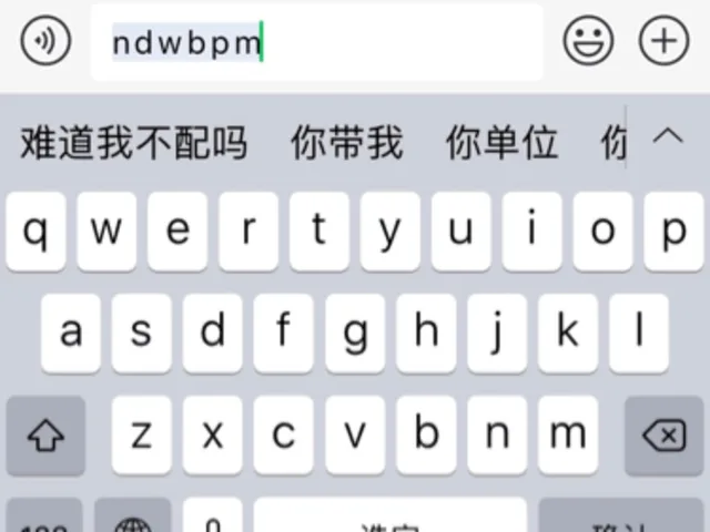 难道我不配吗