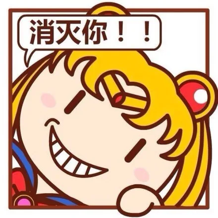 消灭你！！