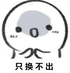只换不出（只换不出）