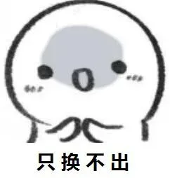 只换不出
