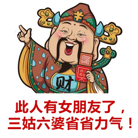 些人有女朋友了，三姑六婆省省力气！