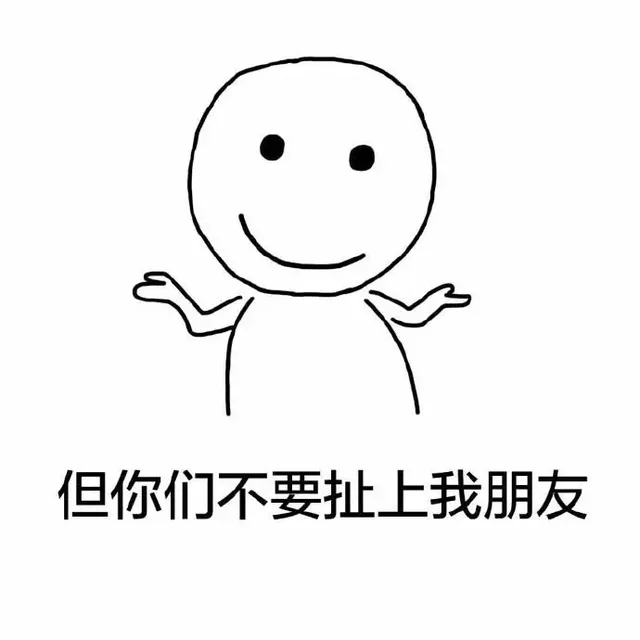 但你们不要扯上我朋友