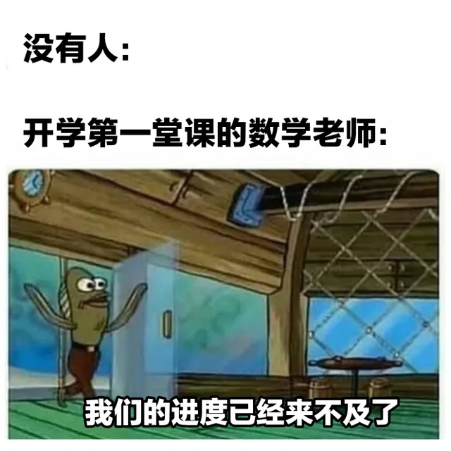 没有人:开学第一堂课的数学老师:CD 我们的进度已经来不及了