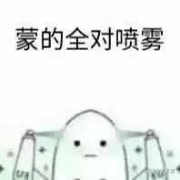 蒙的全对喷雾