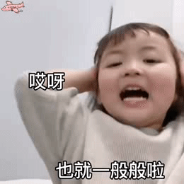 哎呀 也就一般般啦