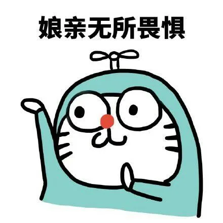 娘亲无所畏惧（娘亲无所畏惧）