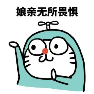 娘亲无所畏惧