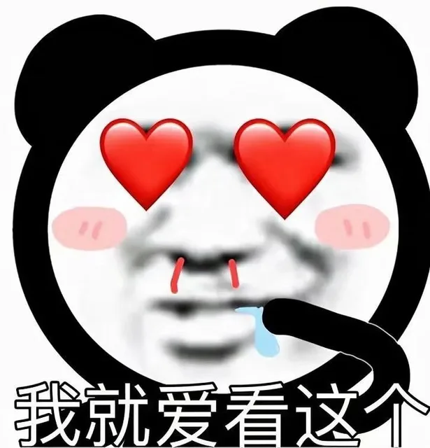 我就爱看这个
